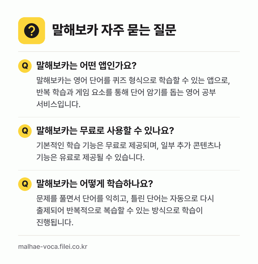 말해보카 자주 묻는 질문: 말해보카는 어떤 앱인가요? / 말해보카는 무료로 사용할 수 있나요? / 말해보카는 어떻게 학습하나요?