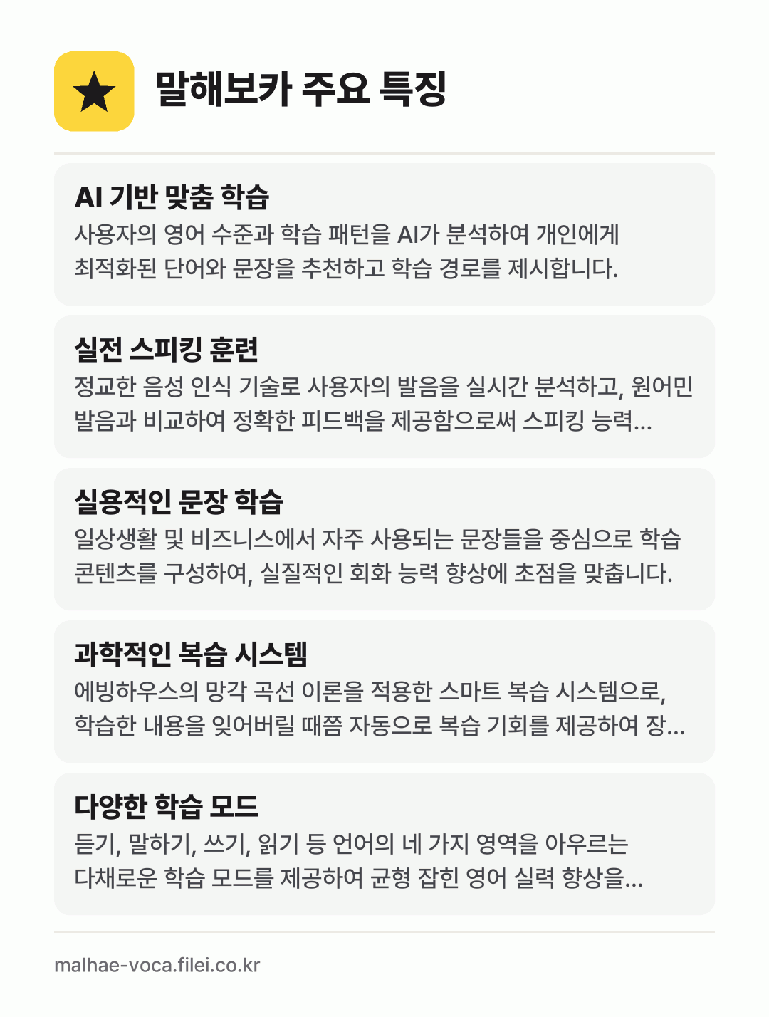 말해보카 주요 특징: AI 기반 맞춤 학습, 실전 스피킹 훈련, 실용적인 문장 학습, 과학적인 복습 시스템, 다양한 학습 모드