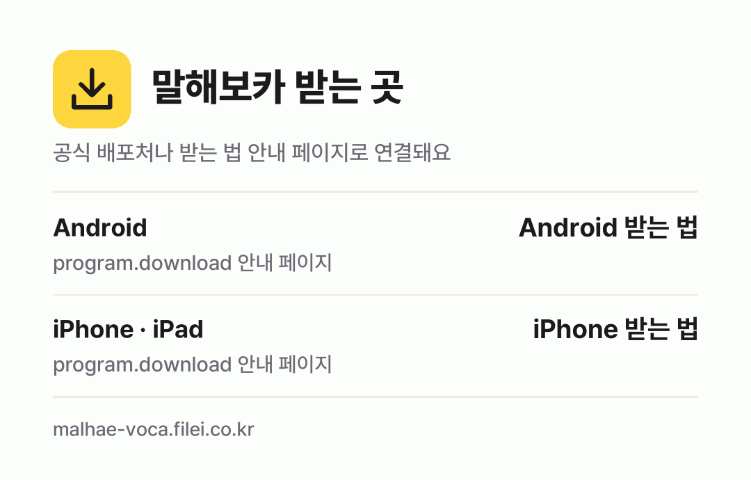말해보카 받는 곳: Android, iPhone · iPad