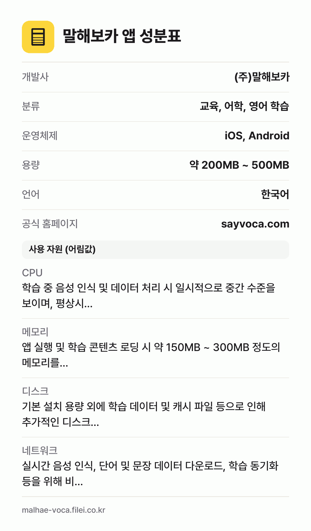 말해보카 앱 성분표: 개발사 (주)말해보카, 분류 교육, 어학, 영어 학습, 운영체제 iOS, Android, 용량 약 200MB ~ 500MB, 언어 한국어