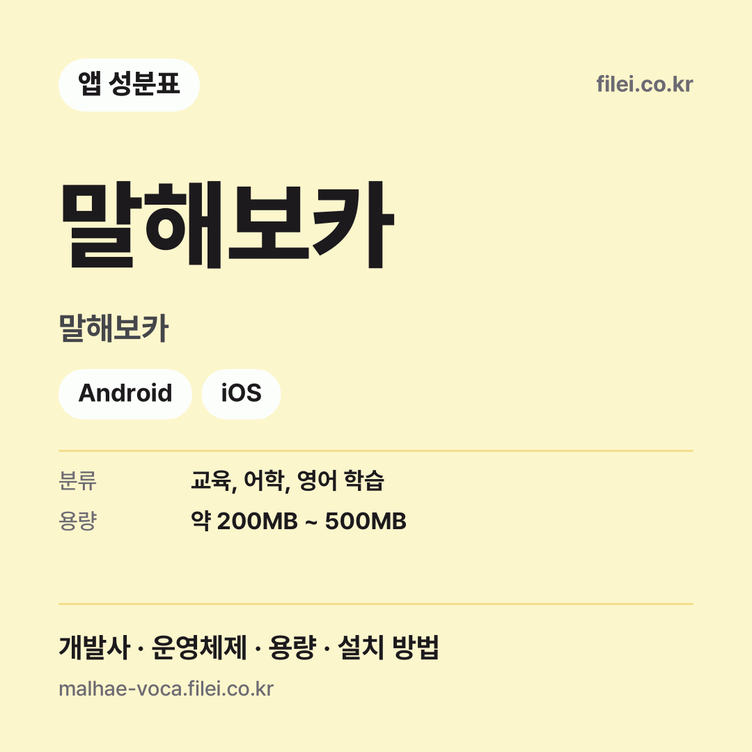 말해보카 다운로드 · 말해보카 · Android, iOS