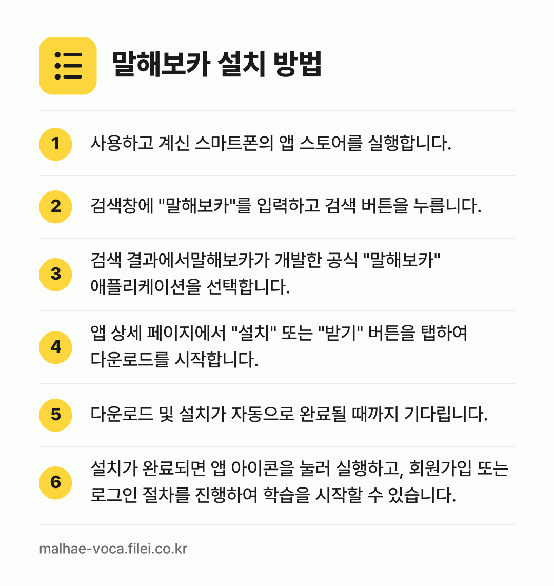 말해보카 설치 방법: 사용하고 계신 스마트폰의 앱 스토어를 실행… → 검색창에 "말해보카"를 입력하고 검색 버튼… → 검색 결과에서말해보카가 개발한 공식 "말해… → 앱 상세 페이지에서 "설치" 또는 "받기"… → 다운로드 및 설치가 자동으로 완료될 때까지… → 설치가 완료되면 앱 아이콘을 눌러 실행하고…