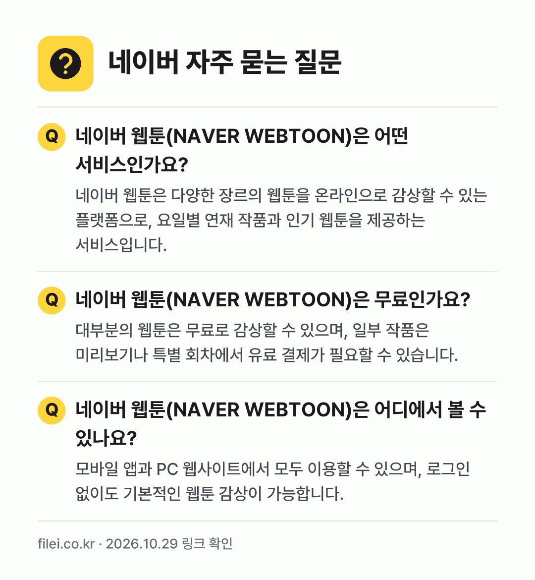 네이버 자주 묻는 질문: 네이버 웹툰(NAVER WEBTOON)은 어떤 서비스인가요? / 네이버 웹툰(NAVER WEBTOON)은 무료인가요? / 네이버 웹툰(NAVER WEBTOON)은 어디에서 볼 수 있나요?