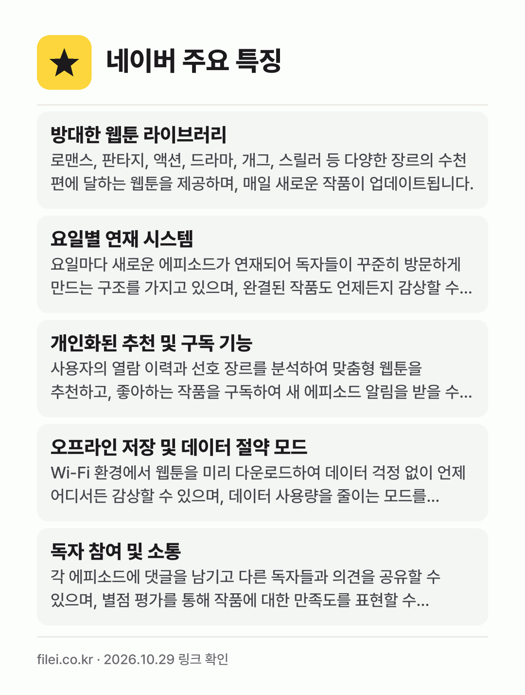 네이버 주요 특징: 방대한 웹툰 라이브러리, 요일별 연재 시스템, 개인화된 추천 및 구독 기능, 오프라인 저장 및 데이터 절약 모드, 독자 참여 및 소통