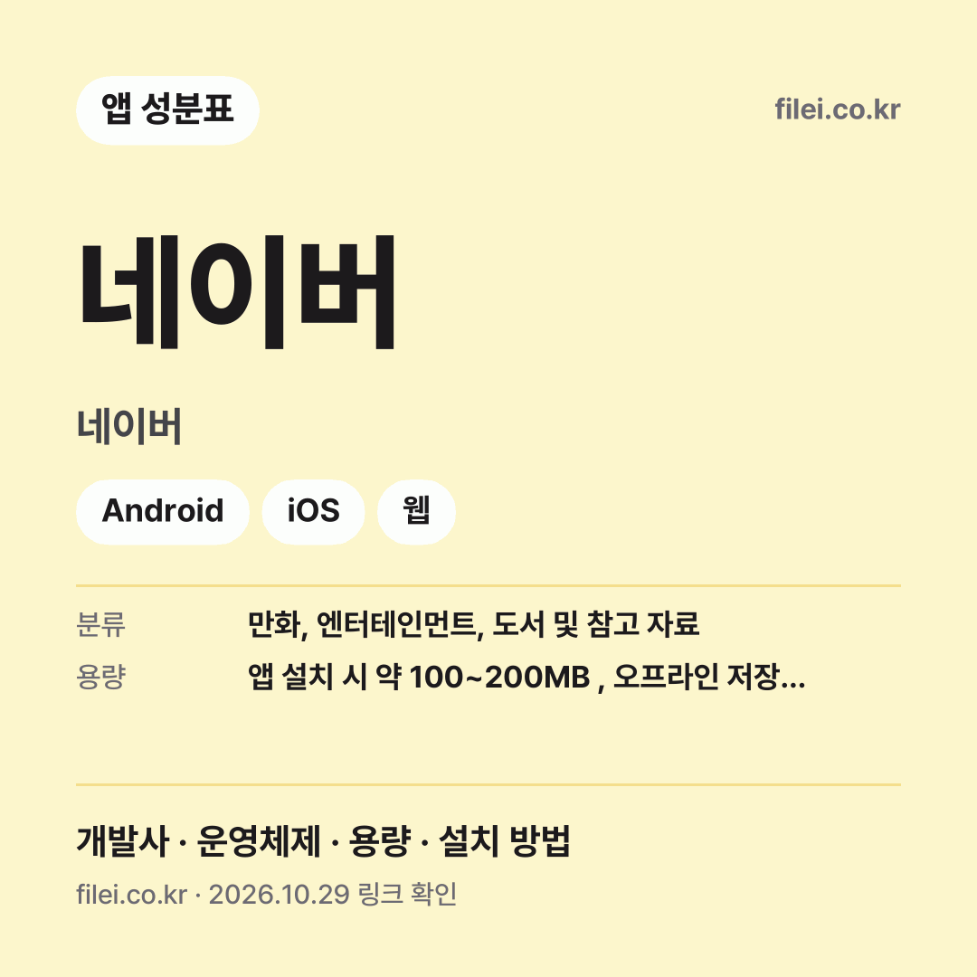 네이버 다운로드 · 네이버 · Android, iOS, 웹