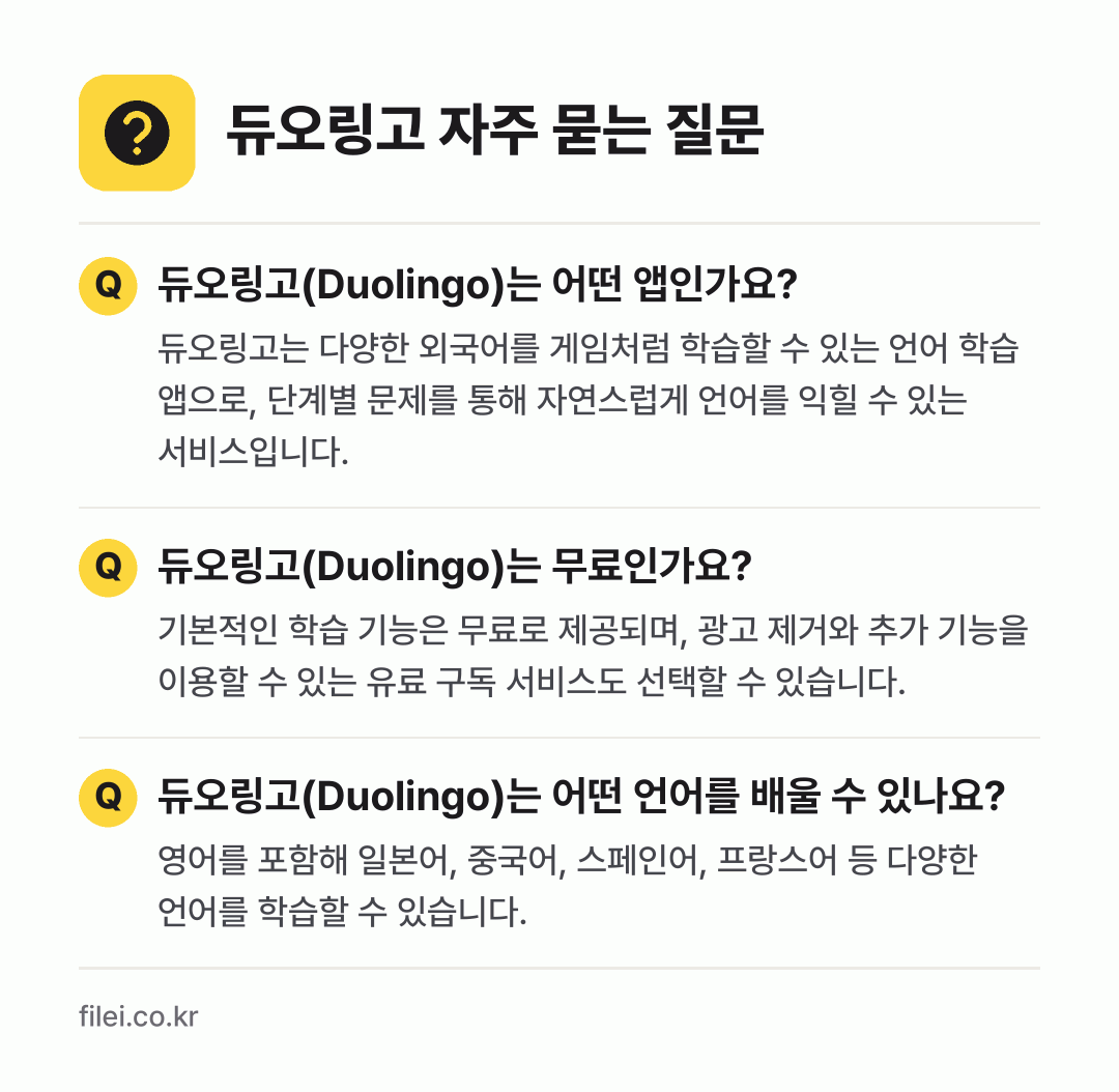 듀오링고 자주 묻는 질문: 듀오링고(Duolingo)는 어떤 앱인가요? / 듀오링고(Duolingo)는 무료인가요? / 듀오링고(Duolingo)는 어떤 언어를 배울 수 있나요?