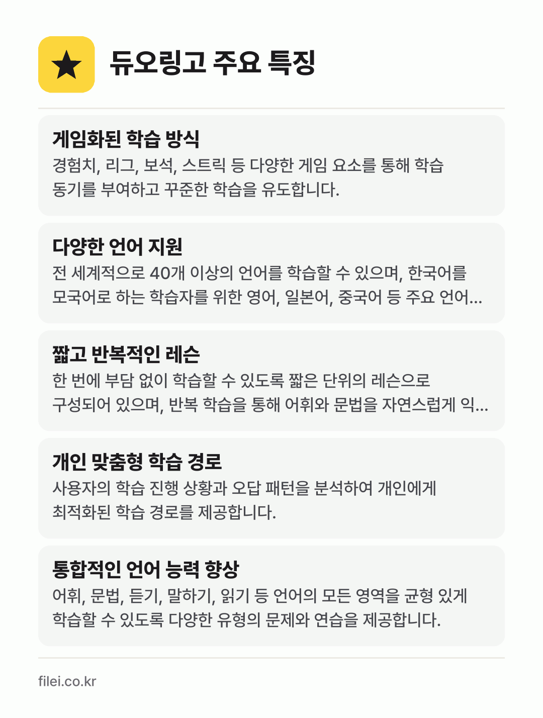 듀오링고 주요 특징: 게임화된 학습 방식, 다양한 언어 지원, 짧고 반복적인 레슨, 개인 맞춤형 학습 경로, 통합적인 언어 능력 향상