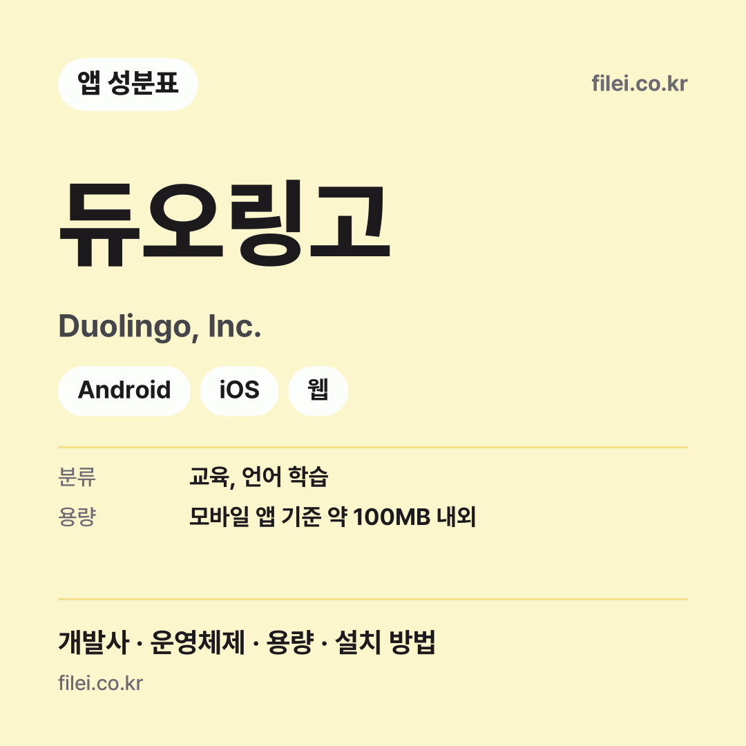 듀오링고 다운로드 · Duolingo, Inc. · Android, iOS, 웹