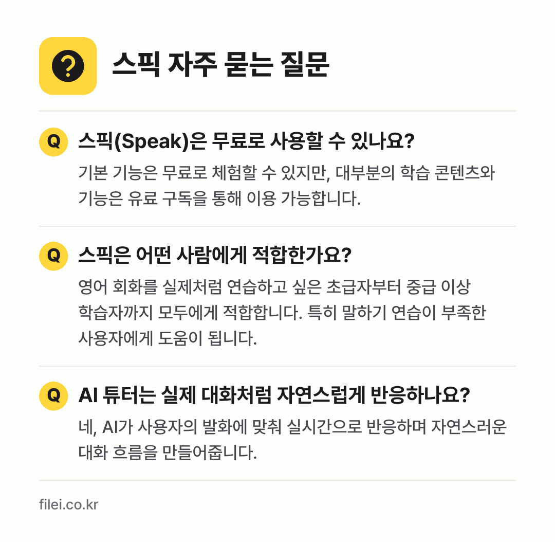 스픽 자주 묻는 질문: 스픽(Speak)은 무료로 사용할 수 있나요? / 스픽은 어떤 사람에게 적합한가요? / AI 튜터는 실제 대화처럼 자연스럽게 반응하나요?