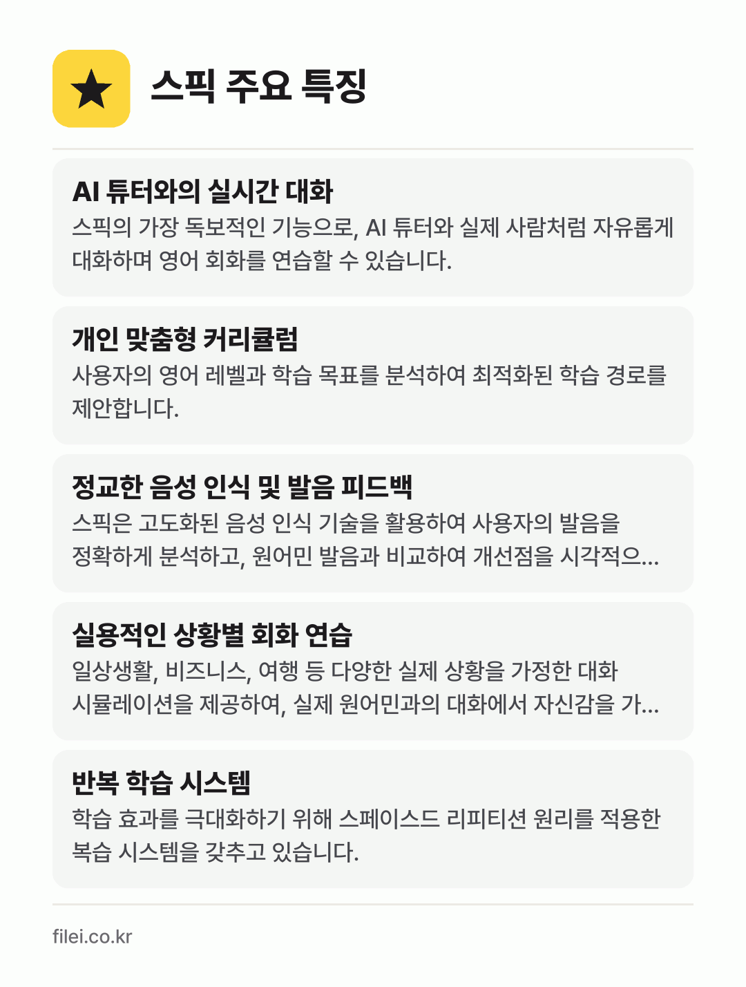 스픽 주요 특징: AI 튜터와의 실시간 대화, 개인 맞춤형 커리큘럼, 정교한 음성 인식 및 발음 피드백, 실용적인 상황별 회화 연습, 반복 학습 시스템