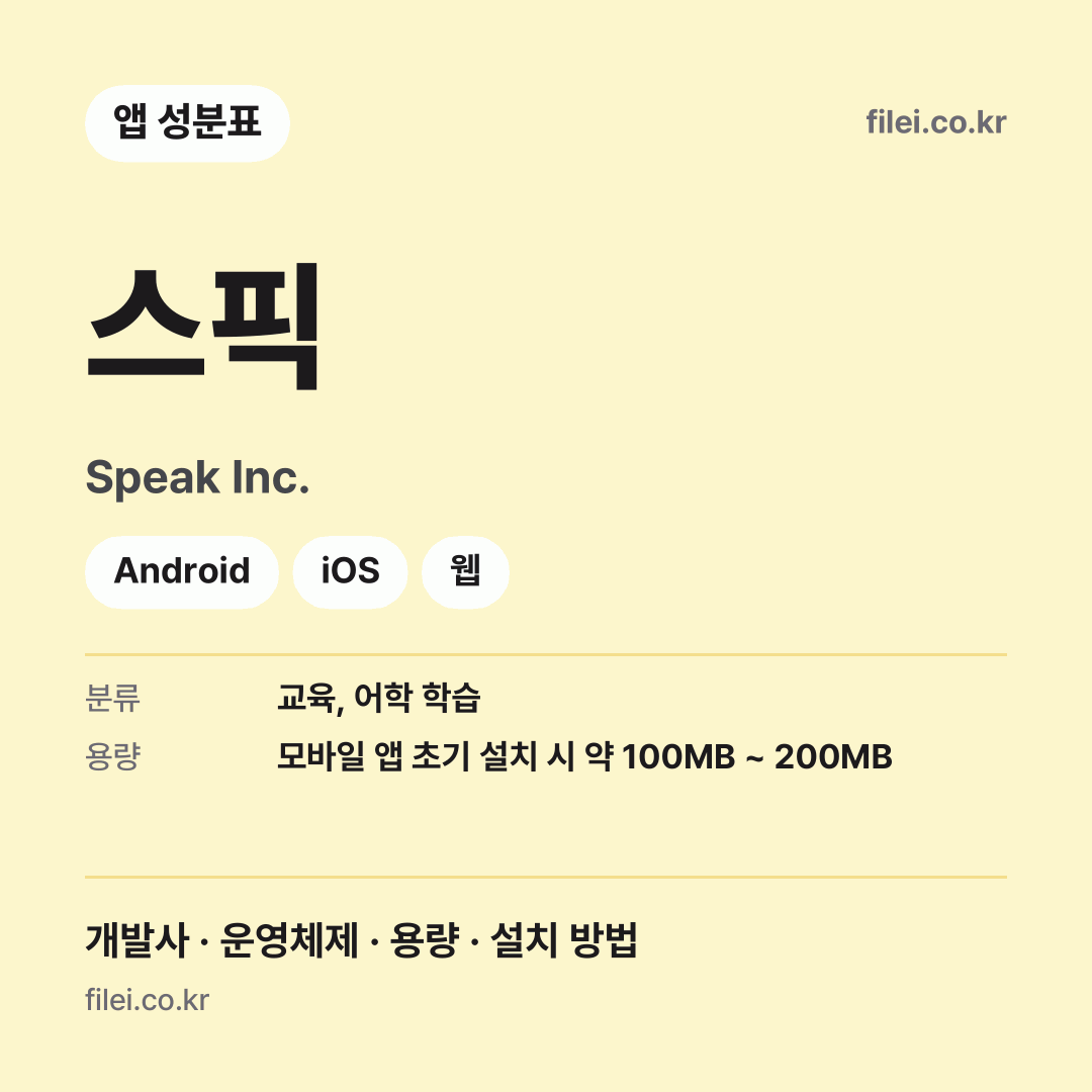 스픽 다운로드 · Speak Inc. · Android, iOS, 웹