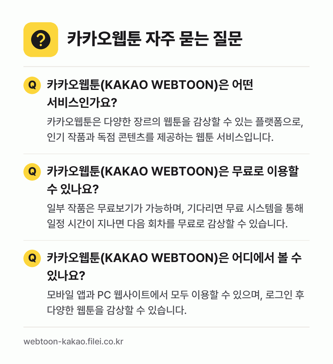 카카오웹툰 자주 묻는 질문: 카카오웹툰(KAKAO WEBTOON)은 어떤 서비스인가요? / 카카오웹툰(KAKAO WEBTOON)은 무료로 이용할 수 있나요? / 카카오웹툰(KAKAO WEBTOON)은 어디에서 볼 수 있나요?