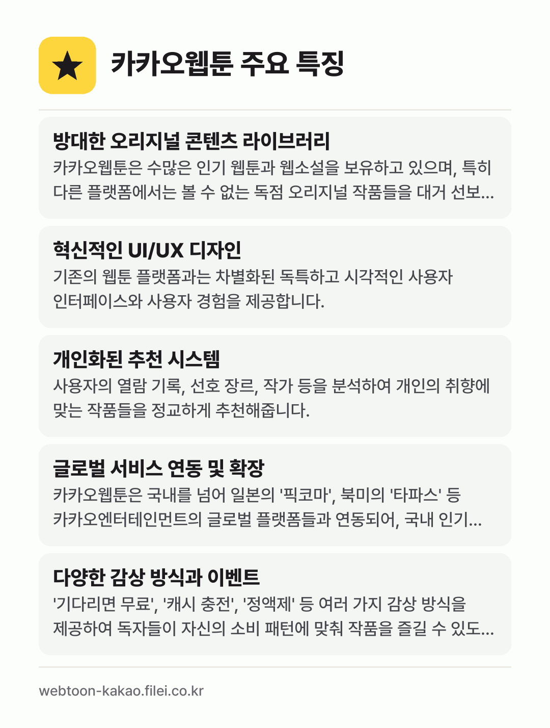 카카오웹툰 주요 특징: 방대한 오리지널 콘텐츠 라이브러리, 혁신적인 UI/UX 디자인, 개인화된 추천 시스템, 글로벌 서비스 연동 및 확장, 다양한 감상 방식과 이벤트