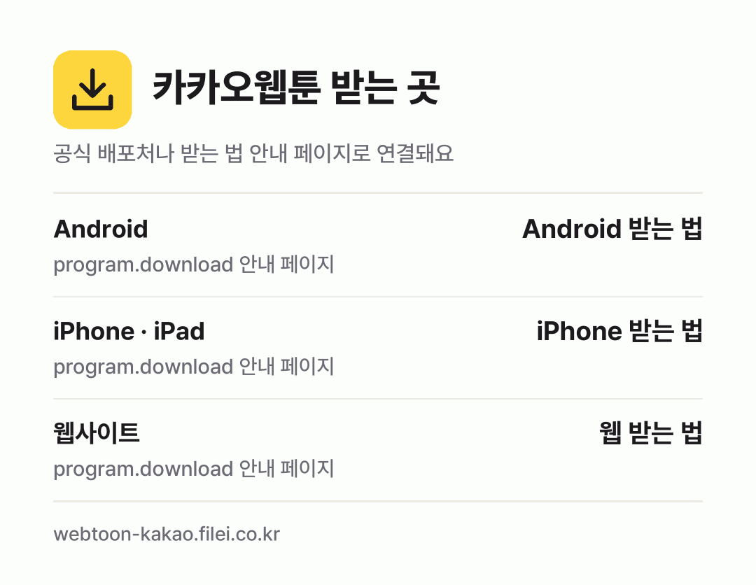 카카오웹툰 받는 곳: Android, iPhone · iPad, 웹사이트