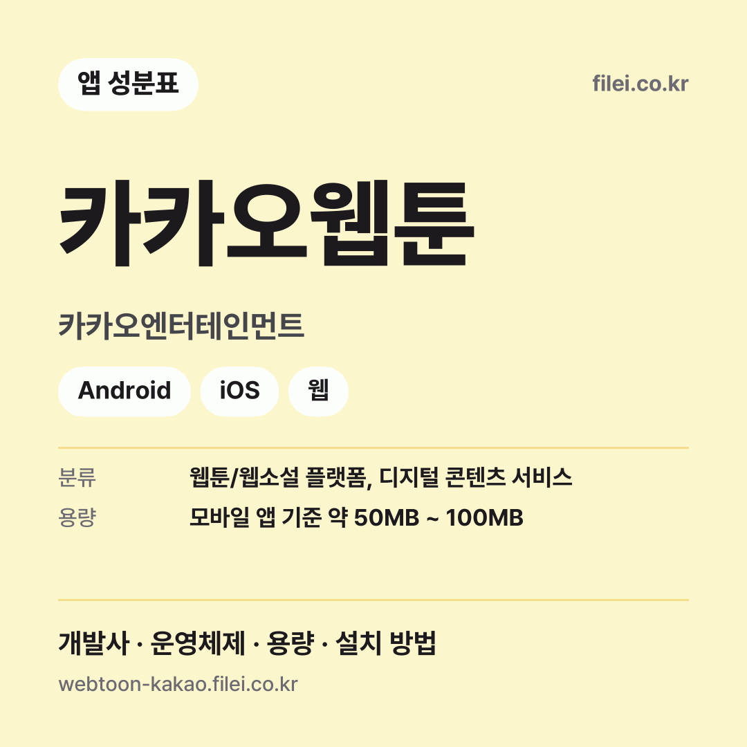 카카오웹툰 다운로드 · 카카오엔터테인먼트 · Android, iOS, 웹