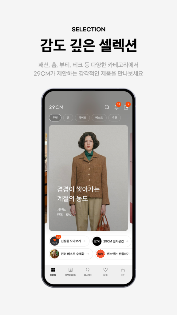 29CM - 감도 깊은 취향 셀렉트샵 스크린샷 2