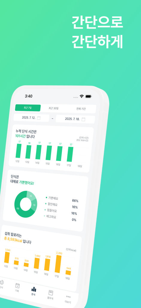 간단 - 간헐적 단식 어플 다이어트 식단 몸무게 기록 스크린샷 3