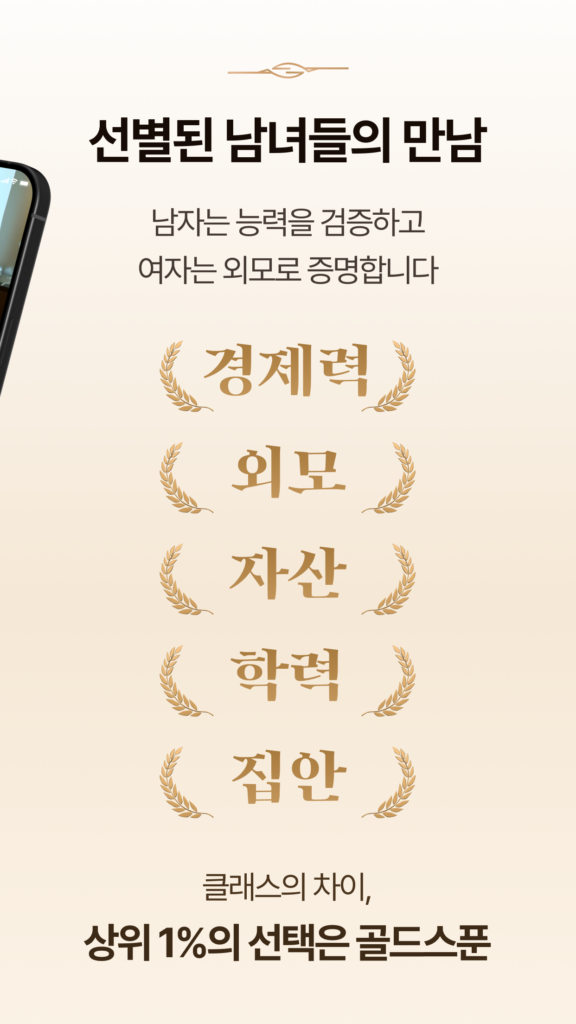 골드스푼 : 검증기반 하이엔드 데이팅앱 스크린샷 1