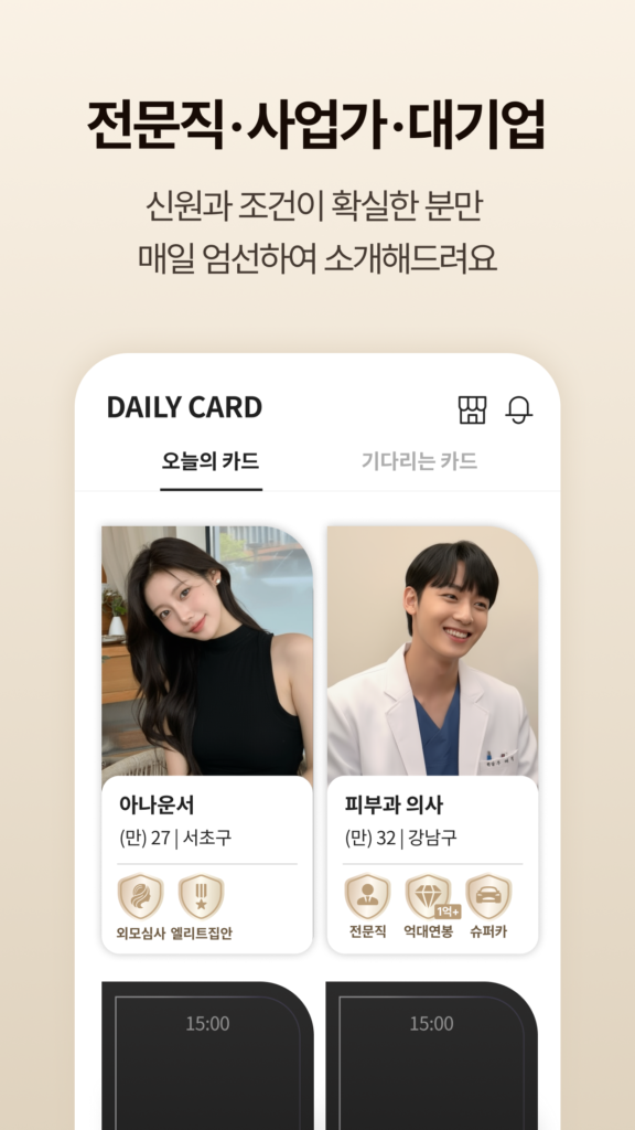골드스푼 : 검증기반 하이엔드 데이팅앱 스크린샷 3