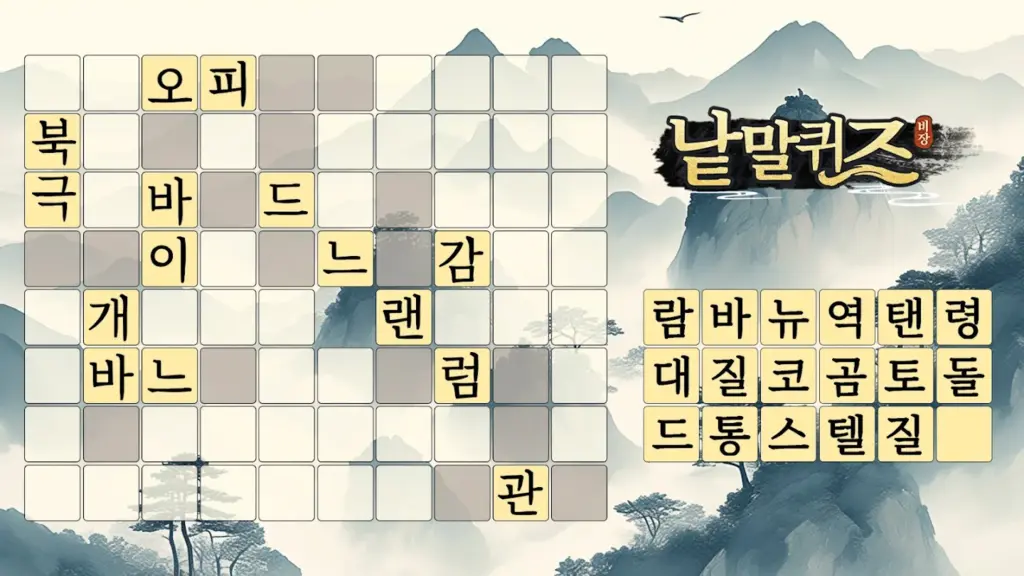 낱말퀴즈-단어&단어게임&두뇌 훈련&현실적인 게임 스크린샷 2