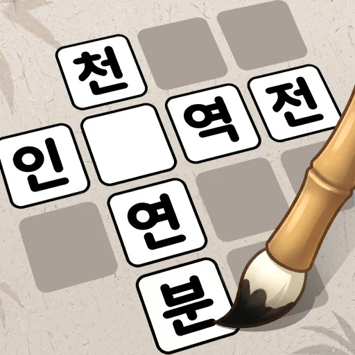 낱말퀴즈-단어&단어게임&두뇌 훈련&현실적인 게임 대표 이미지