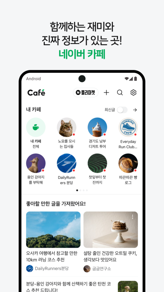 네이버 카페 - Naver Cafe 스크린샷 2