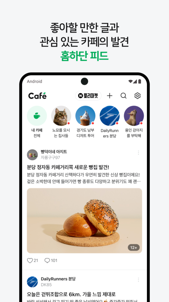 네이버 카페 - Naver Cafe 스크린샷 3