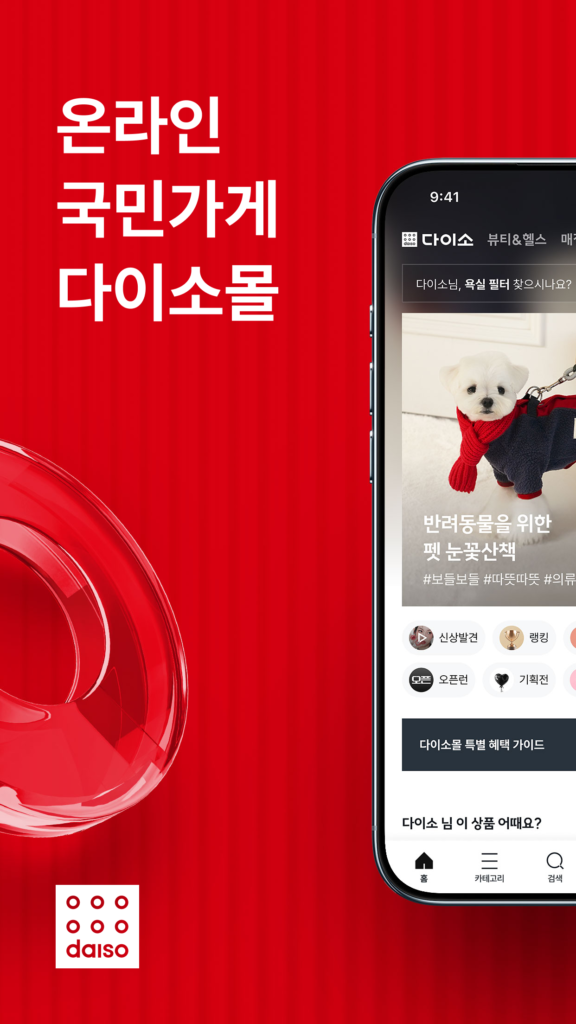 다이소몰 – 온라인 국민가게 스크린샷 2