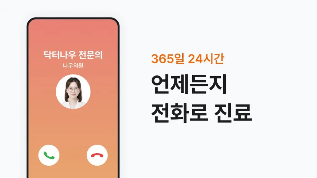 닥터나우 - 1위 비대면진료 앱, 전화진료, 약국찾기 스크린샷 3