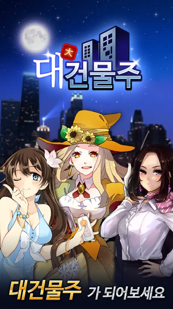 대건물주 : 건물주 키우기 스크린샷 3