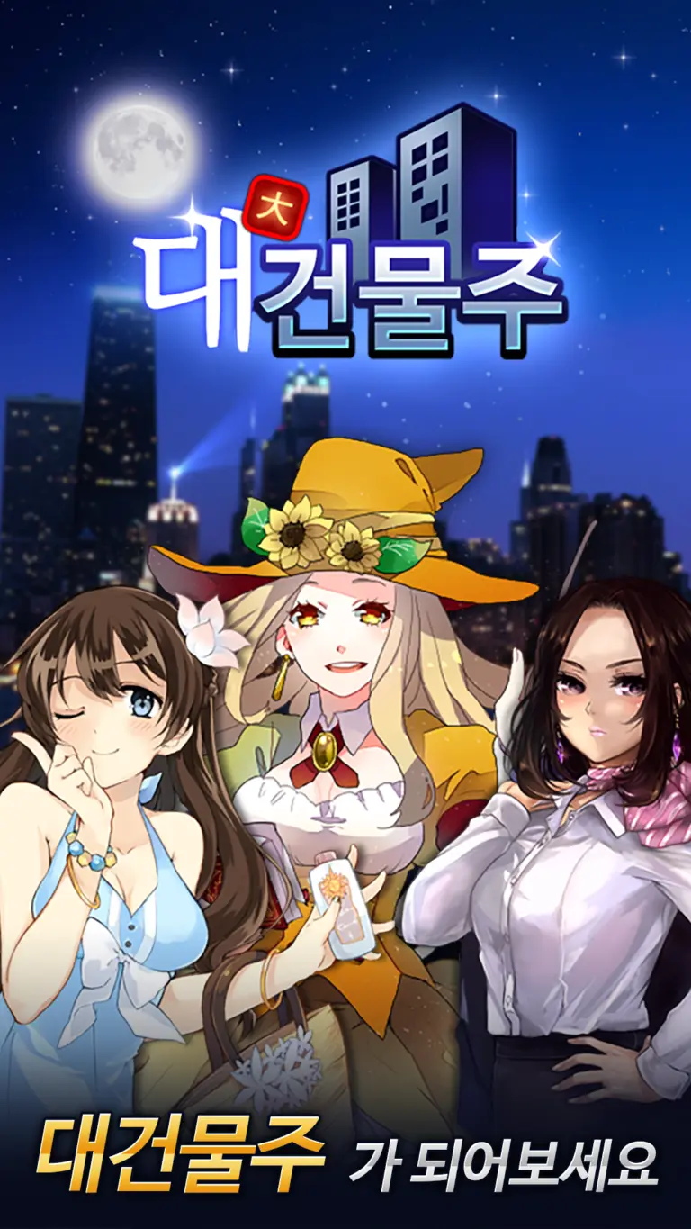 대건물주 스크린샷 3