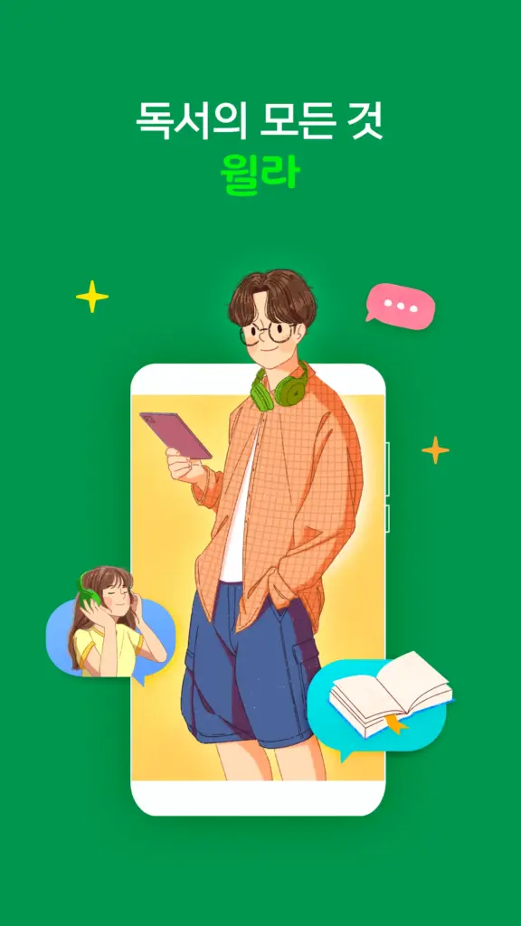 독서의 모든 것 - 윌라 스크린샷 2