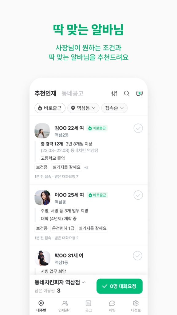 동네알바 - 우리동네 알바, 단기알바, 부업, 일자리 스크린샷 3