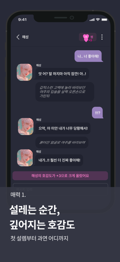 멜팅 - AI 캐릭터 채팅, 호감도 시스템 스크린샷 3