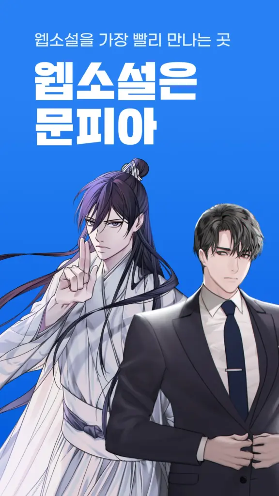 문피아 - 웹소설의 유토피아 스크린샷 2