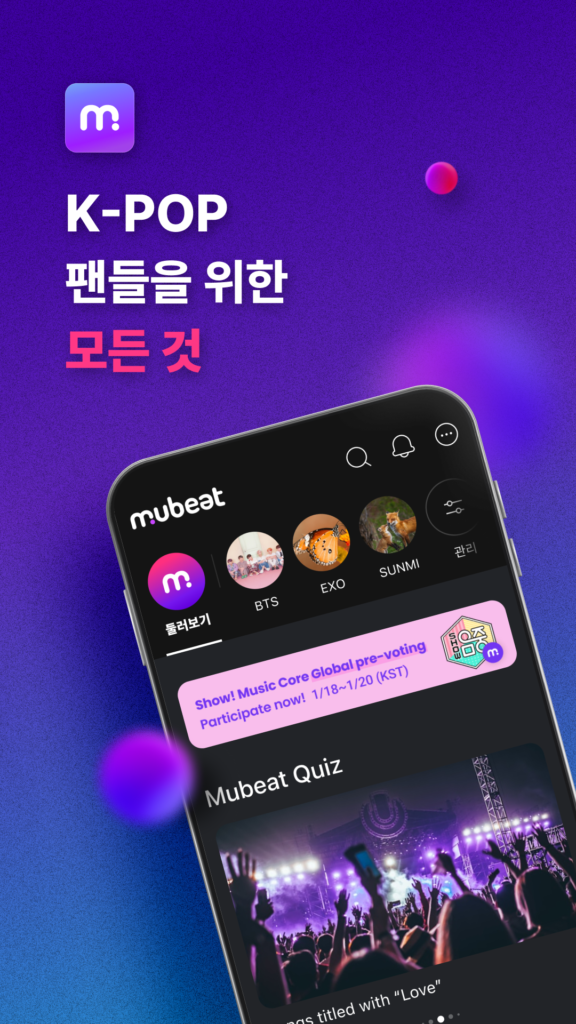 뮤빗 Mubeat : kpop 팬들을 위한 모든 것 스크린샷 2