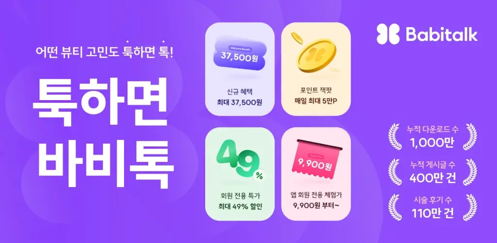 바비톡 - AI 피부과/성형 시술 정보 후기 예약 스크린샷 2