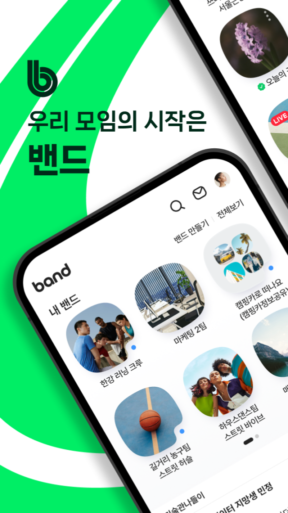 밴드 스크린샷 2