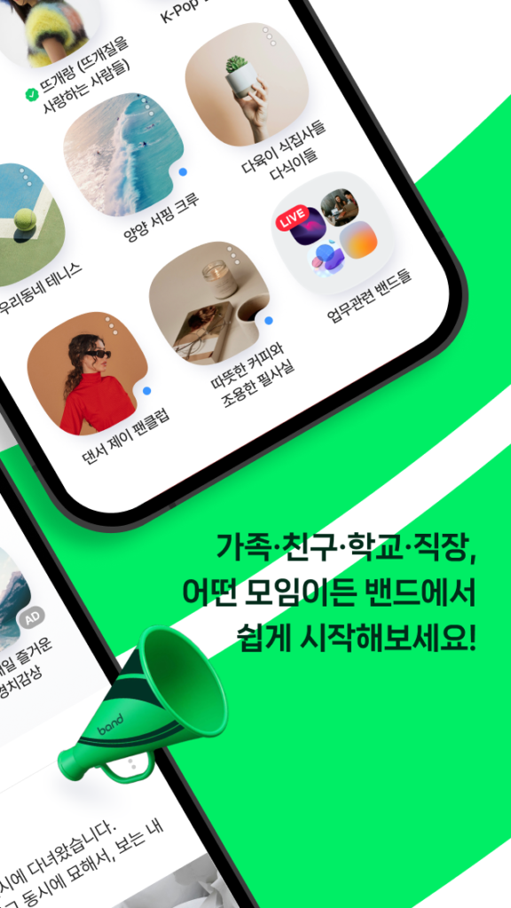 밴드 스크린샷 3