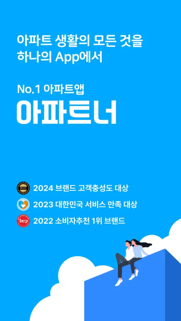 아파트너 - 아파트앱 스크린샷 2