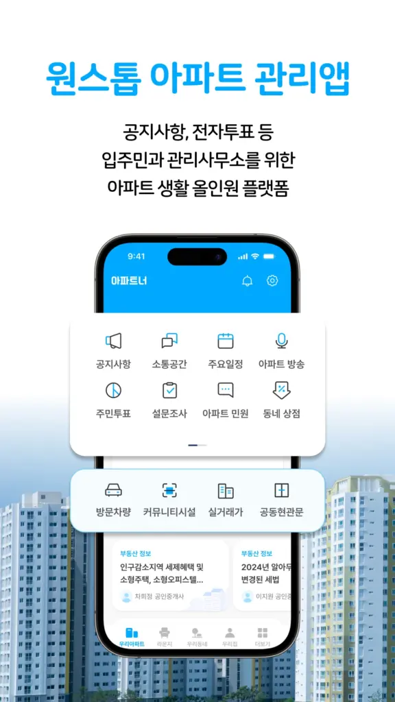 아파트너 - 아파트앱 스크린샷 3