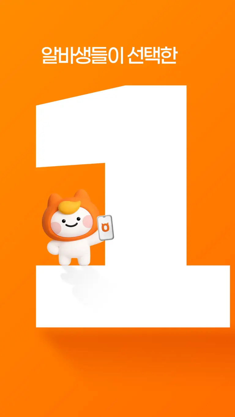 알바몬 스크린샷 3