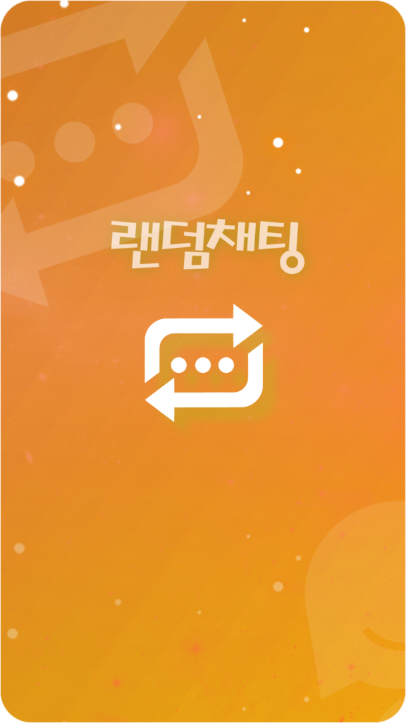 앙톡☆클린2 – 채팅, 친구, 데이트, 이성만남 스크린샷 2