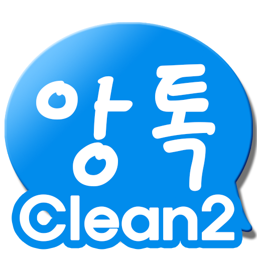 앙톡☆클린2 – 채팅, 친구, 데이트, 이성만남 대표 이미지
