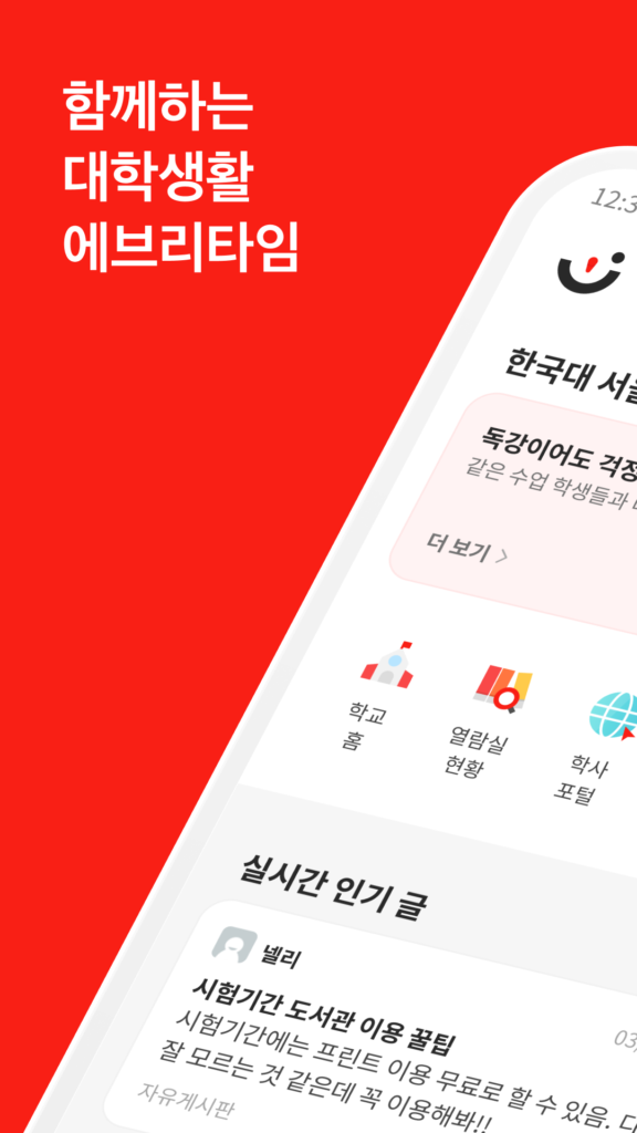 에브리타임 - 함께하는 대학생활 스크린샷 2