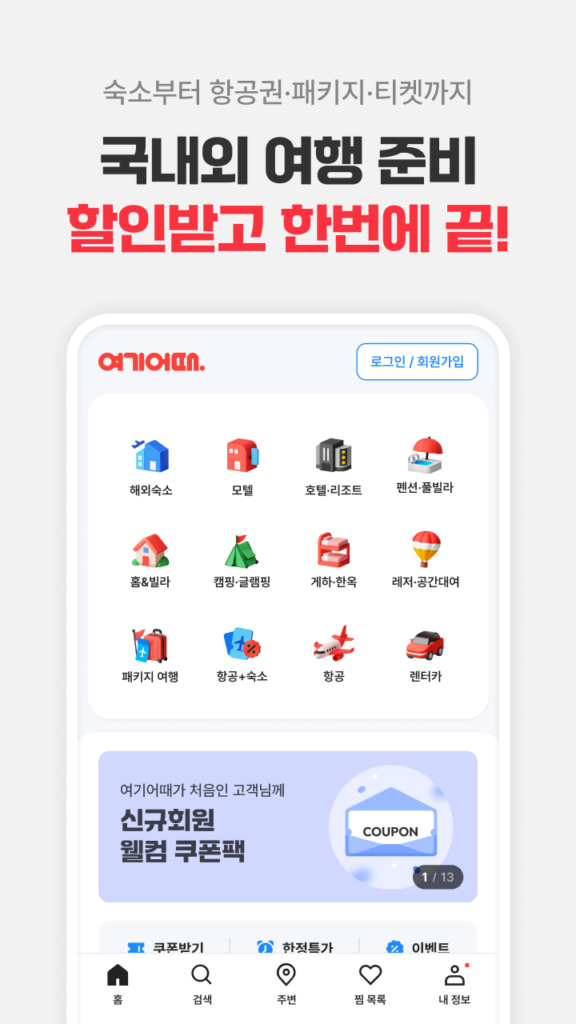 여기어때: 호텔, 모텔, 숙소, 항공권, 여행, 패키지 스크린샷 3