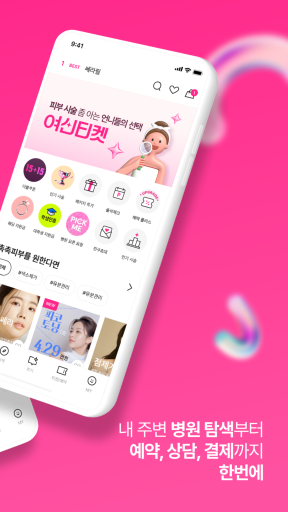 여신티켓: 피부시술/성형 정보, 피부과 병원 예약 어플 스크린샷 3