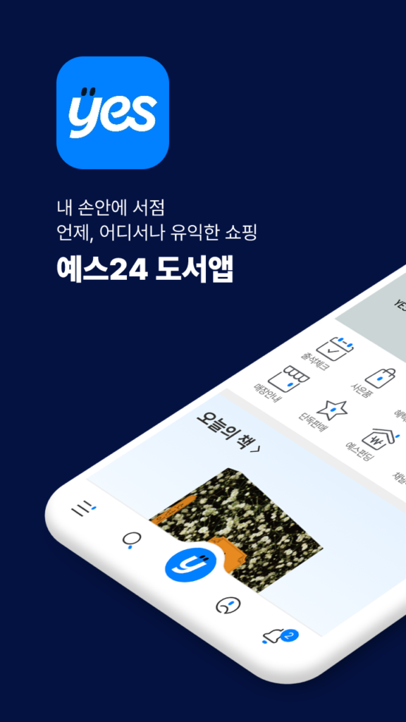 예스24 도서 서점 스크린샷 2
