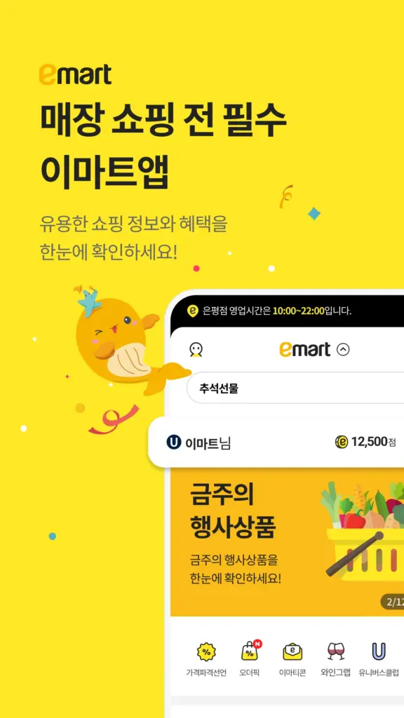 이마트 - 매장쇼핑 전 필수! 스크린샷 2