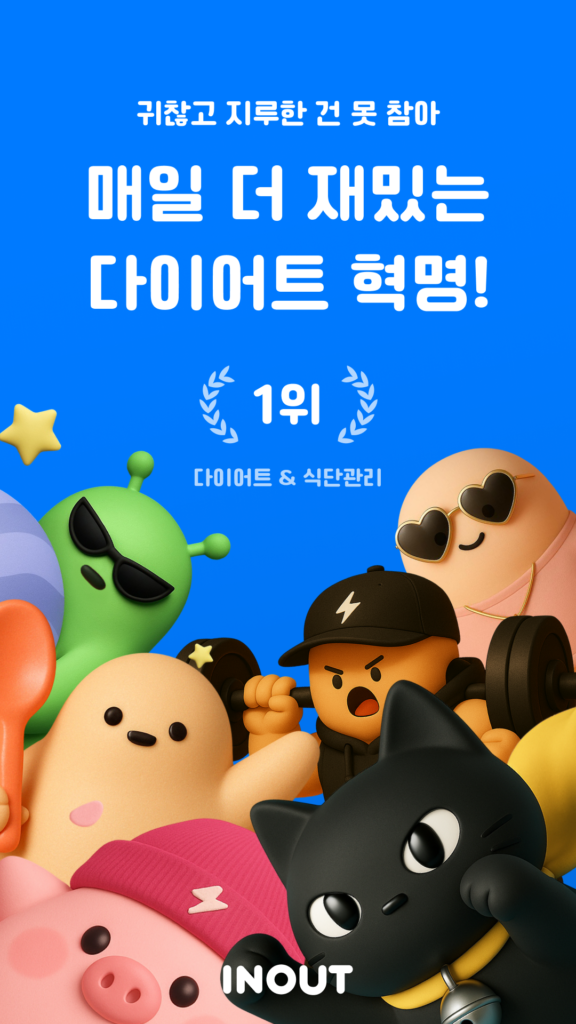 인아웃 - 다이어트 코치 & 식단, 운동, 체중 기록 스크린샷 2